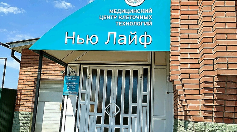 Фото клиники Медицинский центр клеточных технологий Нью Лайф — №1