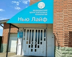 Фото клиники Медицинский центр клеточных технологий Нью Лайф — №1