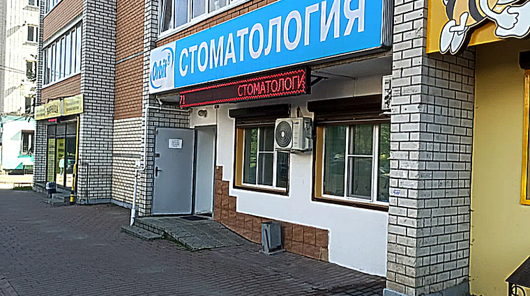 Фото клиники Стоматология Орбит — №1