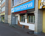 Фото клиники Стоматология Орбит — №1