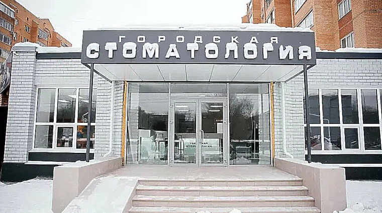 Фото клиники Городская Стоматология на Ноябрьской — №1