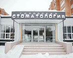 Фото клиники Городская Стоматология на Ноябрьской — №1