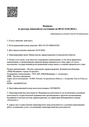 Лицензия клиники ЧУЗ КБ РЖД-Медицина г. Астрахань — № Л041-01153-30/00342292 от 01 января 1970