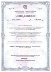 Лицензия клиники Сальвия клиник — № ЛО-02-01-007497 от 11 декабря 2019