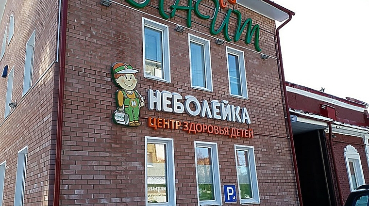 Фото клиники Детская поликлиника Неболейка — №1