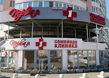 Фото клиники Первая семейная клиника — №1
