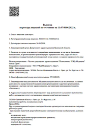 Лицензия клиники РЖД-Медицина г. Орел — № Л041-01142-57/00366512 от 26 сентября 2019