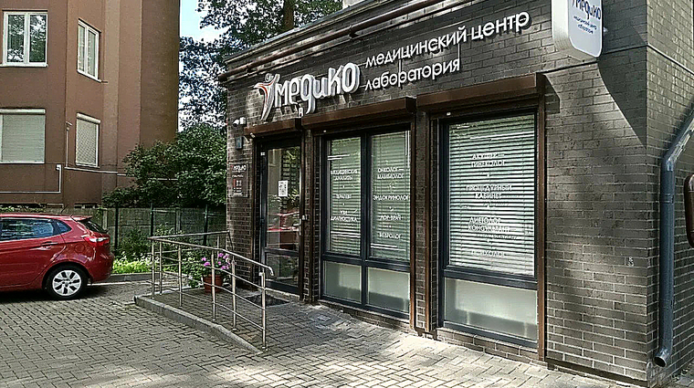 Фото клиники Медицинский центр МЕДиКО на Невского 59 — №1