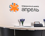 Фото клиники Медицинский центр Апрель Партизанская — №1