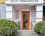 Фото клиники Стоматология Оранж Дент в Чкаловске — №1