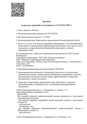 Лицензия клиники МРТ Эксперт на Стекольной — № ЛО-39-01-002393 от 11 декабря 2020