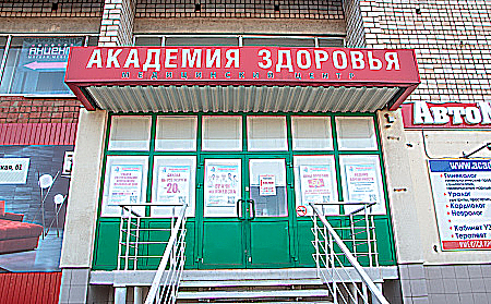 Фото клиники Академия здоровьяв г. Сарапул — №1