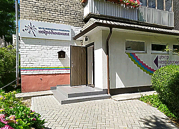 Фото клиники Центр неврологии и психологии Нейродинамика на Чайковского — №1
