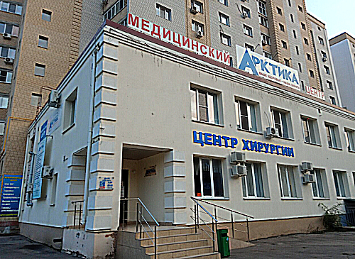 Фото клиники Медицинский центр Арктика на Волоха — №1