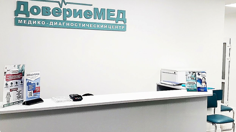 Фото клиники Медико-Диагностический Центр ДовериеМед — №1