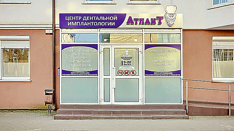 Фото клиники Центр дентальной имплантологии Атлант — №1