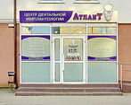 Фото клиники Центр дентальной имплантологии Атлант — №1