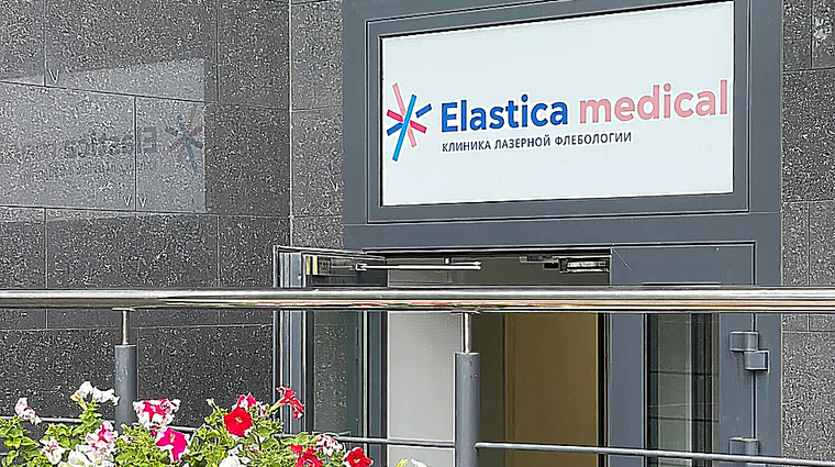 Фото клиники Elastica medical (Эластика медикал) — №5