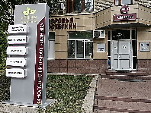 Фото клиники Клиника Березиной на Карла Маркса 35 — №2