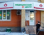 Фото клиники Кардиологика — №2