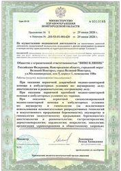 Лицензия клиники Виво клиник — № ЛО-53-01-001420 от 29 июня 2020