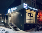 Фото клиники Стоматологическая клиника Звёздная — №2
