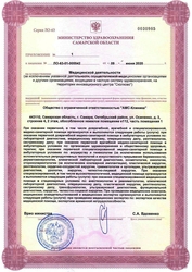 Лицензия клиники АМС-Клиника — № ЛО-63-01-005542 от 09 июня 2020