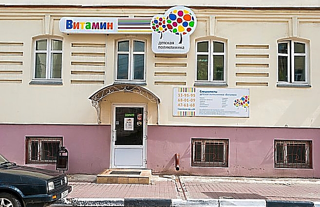 Фото клиники Детская поликлиника Витамин — №1