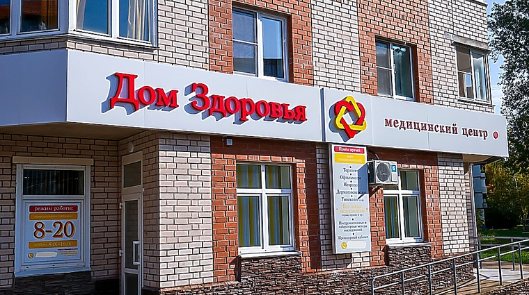 Фото клиники Медицинский центр Дом Здоровья — №2