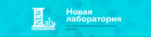 Новая лаборатория Вышний Волочек