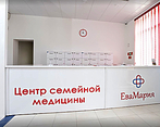 Фото клиники Центр Семейной Медицины ЕваМария на Аксакова — №10