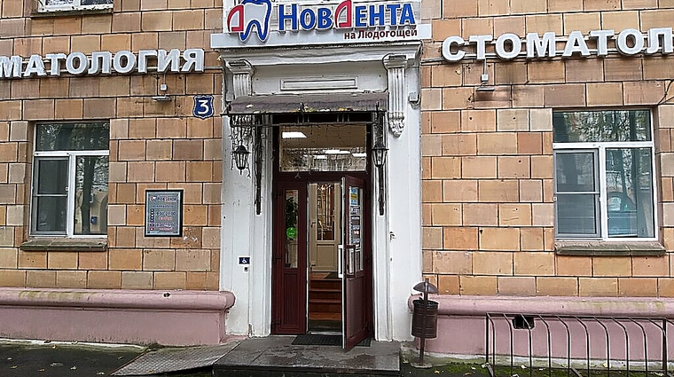 Фото клиники Стоматология НовДента на Людогощей — №1