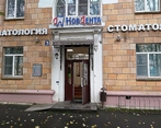 Фото клиники Стоматология НовДента на Людогощей — №1