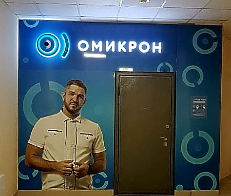 Фото клиники Офтальмологический центр Омикрон — №1