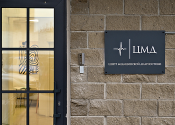 Фото клиники ЦМД — №21