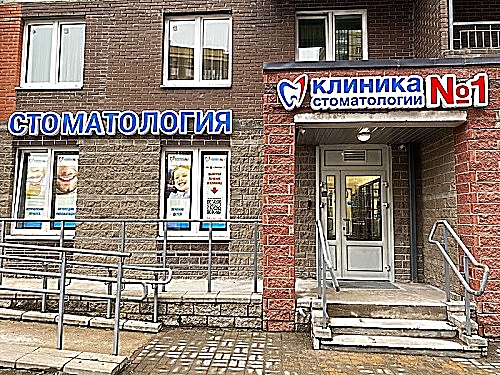 Фото клиники Клиника Стоматологии №1 — №1