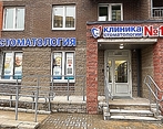 Фото клиники Клиника Стоматологии №1 — №1