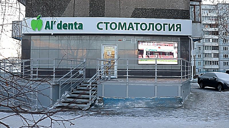 Фото клиники Альдента на Славы — №1