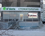 Фото клиники Альдента на Славы — №1