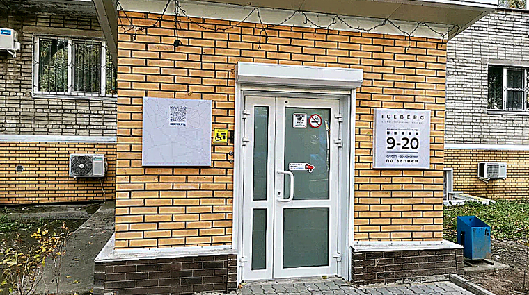 Фото клиники Iceberg Dental (Айсберг Дентал) — №1