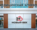 Фото клиники Медицинский центр Новый Век на Полиграфической — №3
