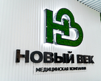 Фото клиники Медицинский центр Новый Век на Полиграфической — №4