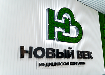 Фото клиники Медицинский центр Новый Век на Полиграфической — №4