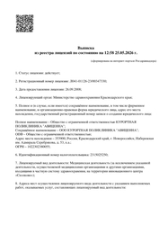 Лицензия клиники Медицинский центр Фамилия — №4