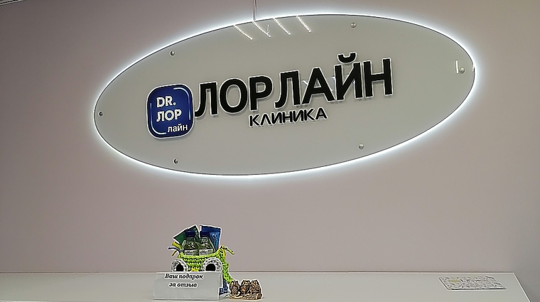 Фото клиники Клиника Лорлайн (бывший Доктор ЛОР) — №2