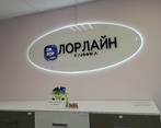 Фото клиники Клиника Лорлайн (бывший Доктор ЛОР) — №2