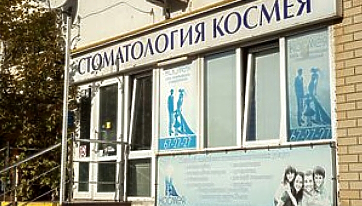 Фото клиники Стоматология Космея на Видова — №1