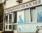 Фото клиники Стоматология Космея на Видова — №1
