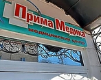 Фото клиники Медицинский центр Прима Медика на Амурском — №3
