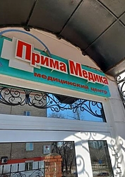 Фото клиники Медицинский центр Прима Медика на Амурском — №3